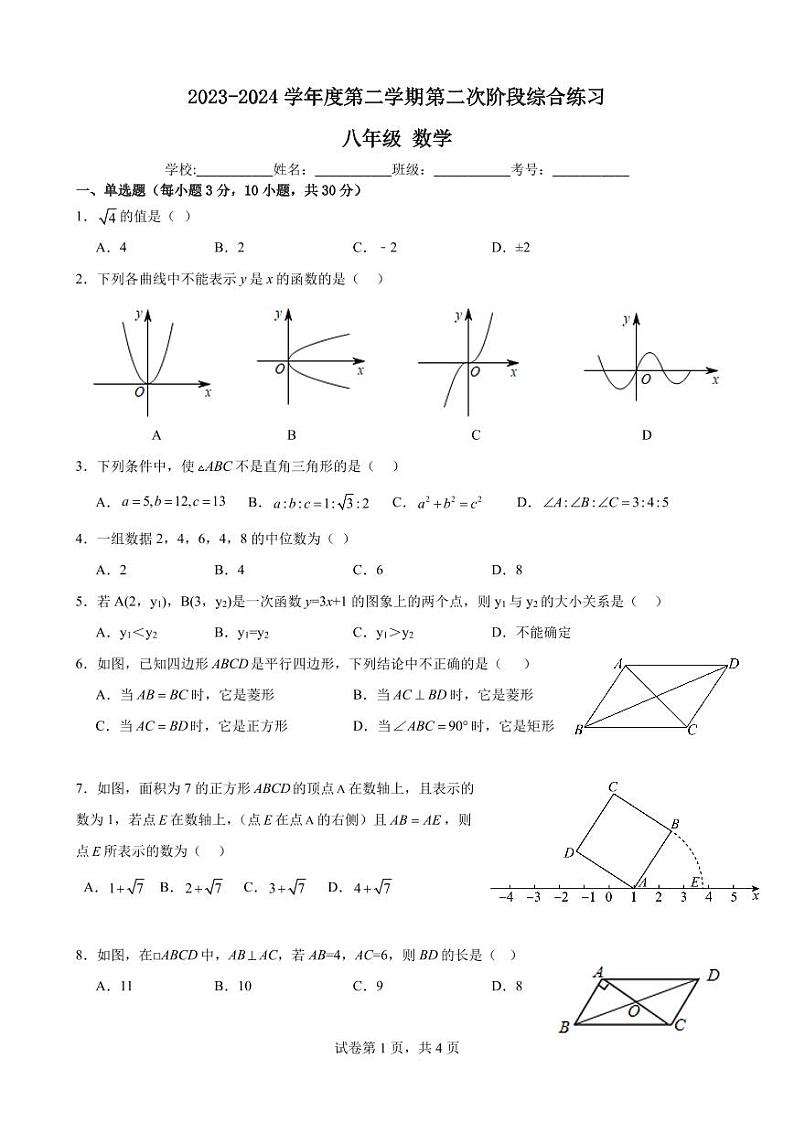 广东省江门市第二中学2023-2024学年八年级下学期5月月考数学试题第1页