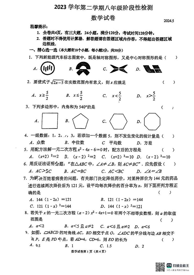 浙江省温州市鹿城区南浦实验中学2023-2024学年八年级下学期5月月考数学试题第1页