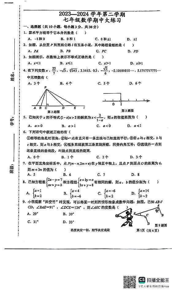 广东省江门市江门市新会尚雅学校2023-2024学年七年级下学期期中数学试题第1页