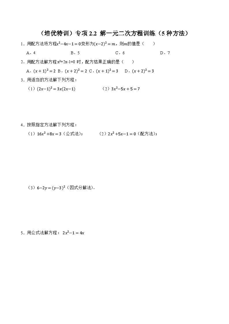浙教版八年级数学下册专项2.2解一元二次方程训练(5种方法)(原卷版+解析)第1页