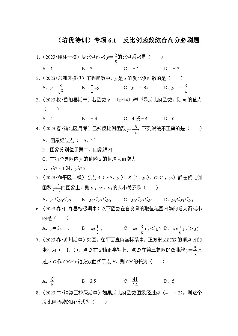 浙教版八年级数学下册专项6.1反比例函数综合高分必刷题(原卷版+解析)第1页