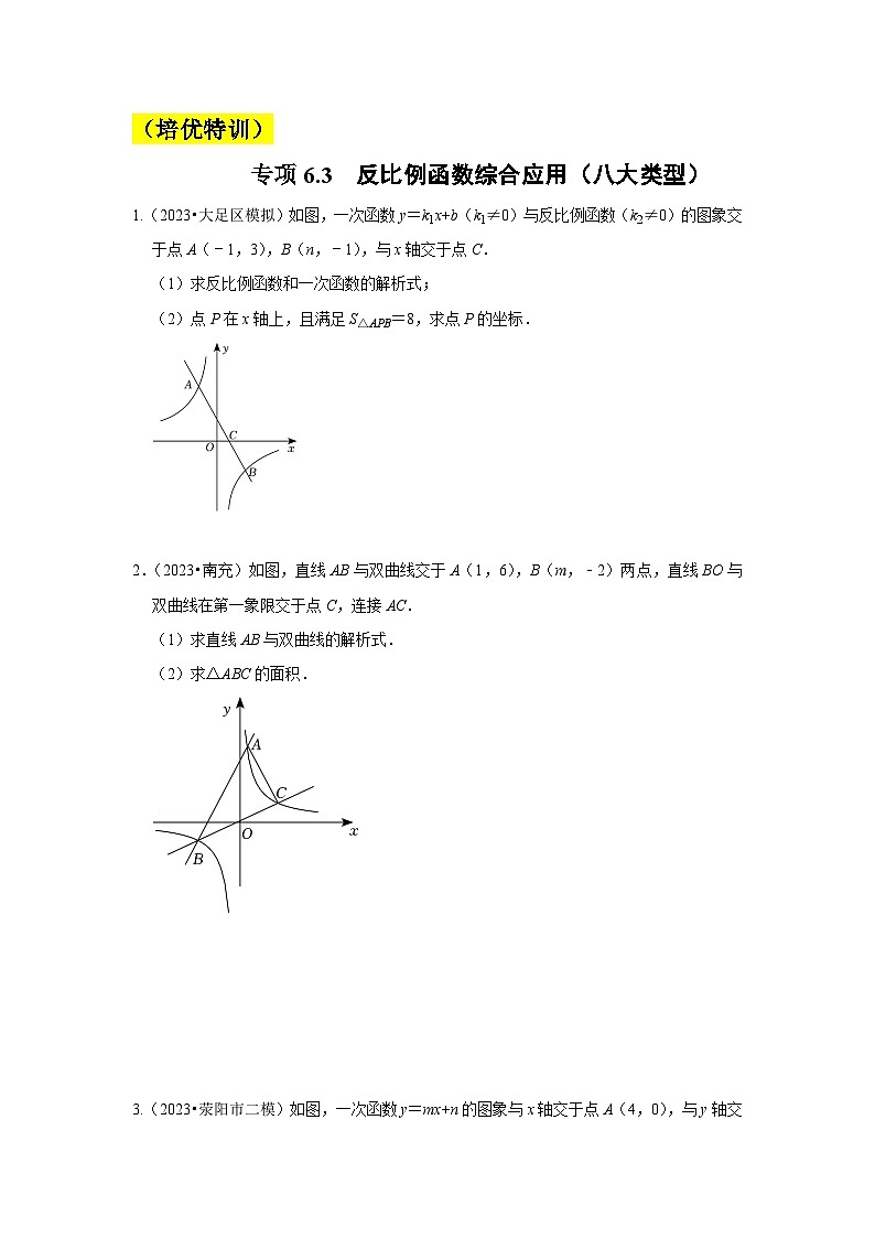 浙教版八年级数学下册专项6.3反比例函数综合应用(八大类型)(原卷版+解析)第1页