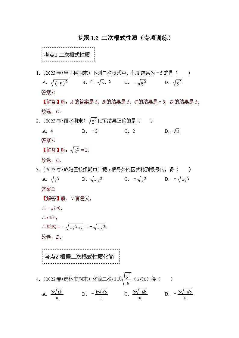 浙教版八年级数学下册专题1.2二次根式性质(专项训练)(原卷版+解析)第3页