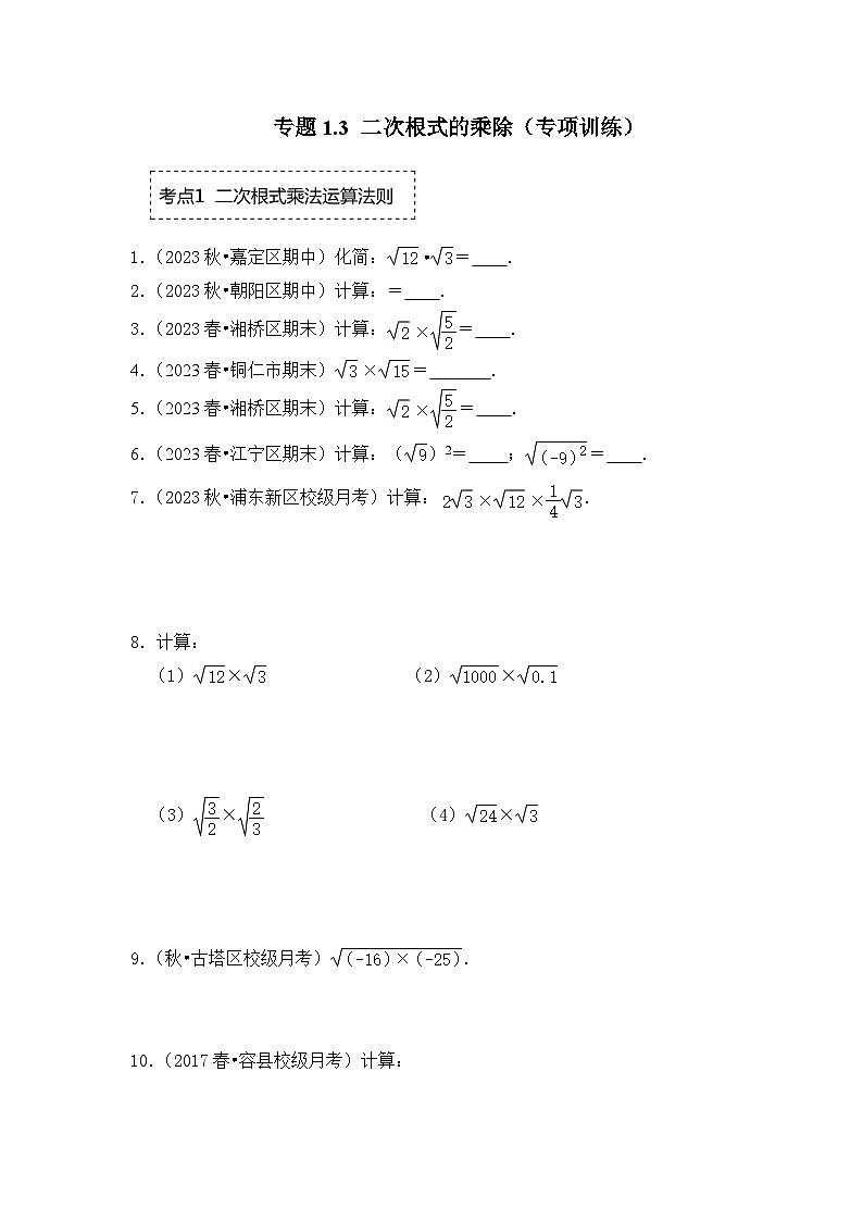 浙教版八年级数学下册专题1.3二次根式的乘除(专项训练)(原卷版+解析)第1页
