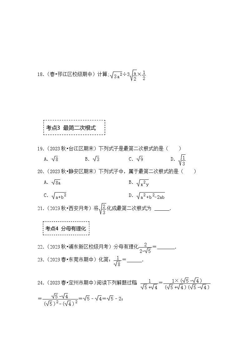 浙教版八年级数学下册专题1.3二次根式的乘除(专项训练)(原卷版+解析)第3页