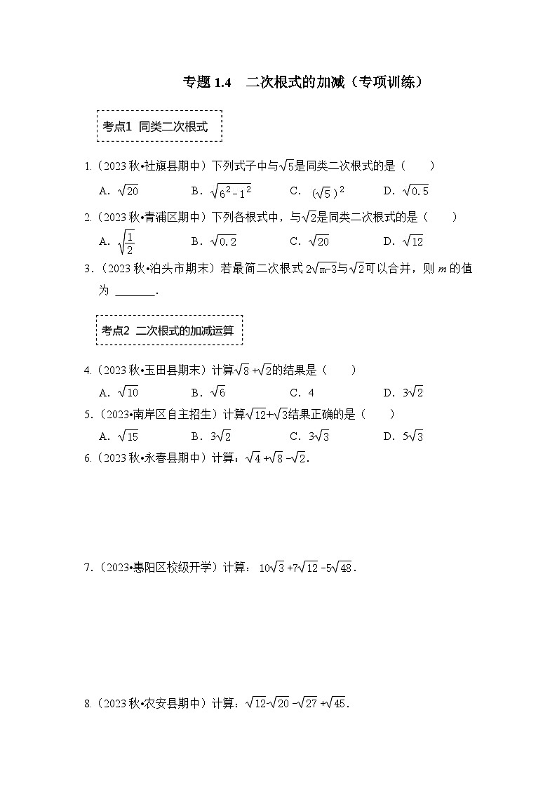 浙教版八年级数学下册专题1.4二次根式的加减(专项训练)(原卷版+解析)第1页