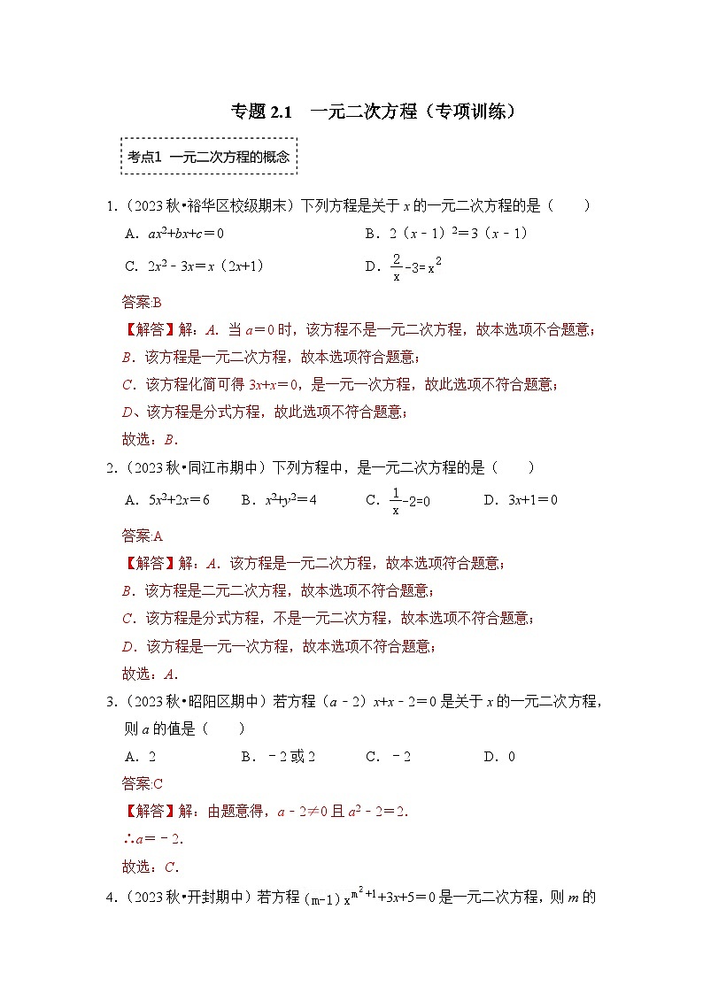 浙教版八年级数学下册专题2.1一元二次方程(专项训练)(原卷版+解析)第3页