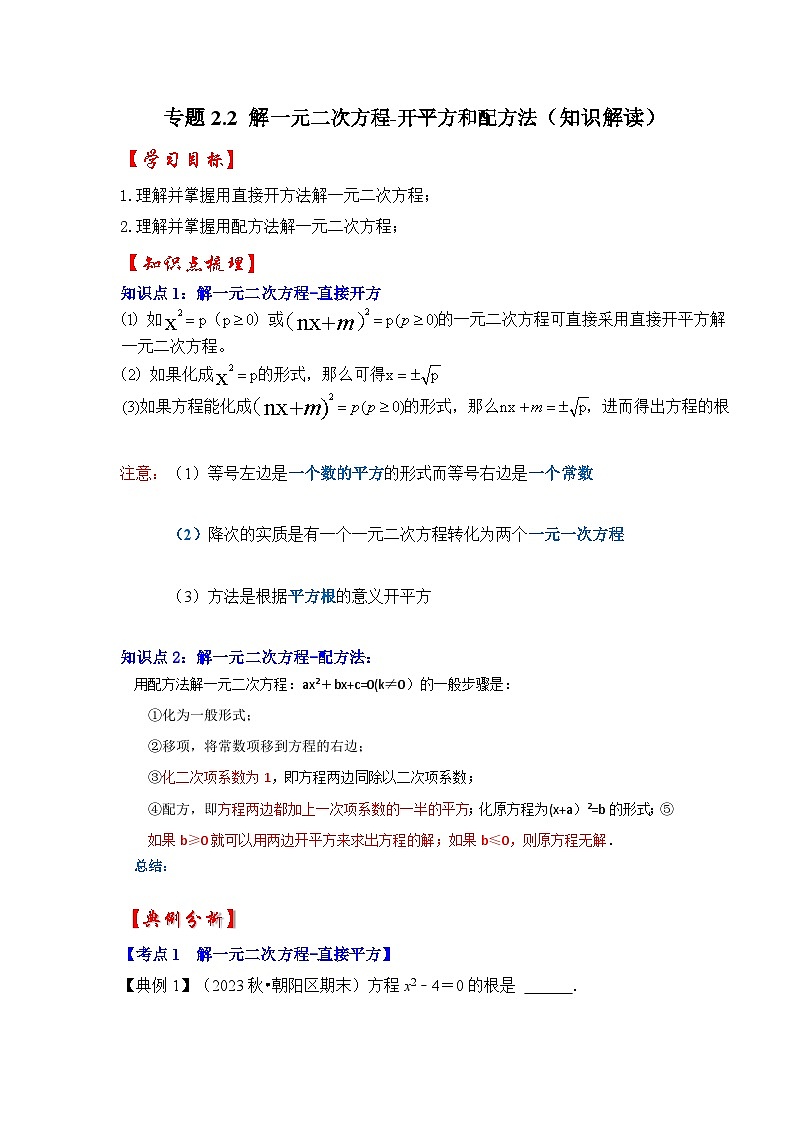 浙教版八年级数学下册专题2.2解一元二次方程-开平方和配方法(知识解读)(原卷版+解析)第1页