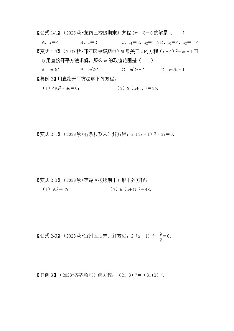 浙教版八年级数学下册专题2.2解一元二次方程-开平方和配方法(知识解读)(原卷版+解析)第2页