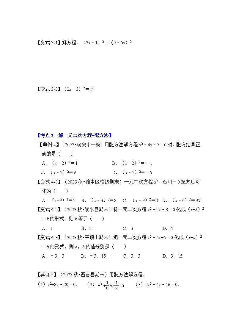 浙教版八年级数学下册专题2.2解一元二次方程-开平方和配方法(知识解读)(原卷版+解析)第3页