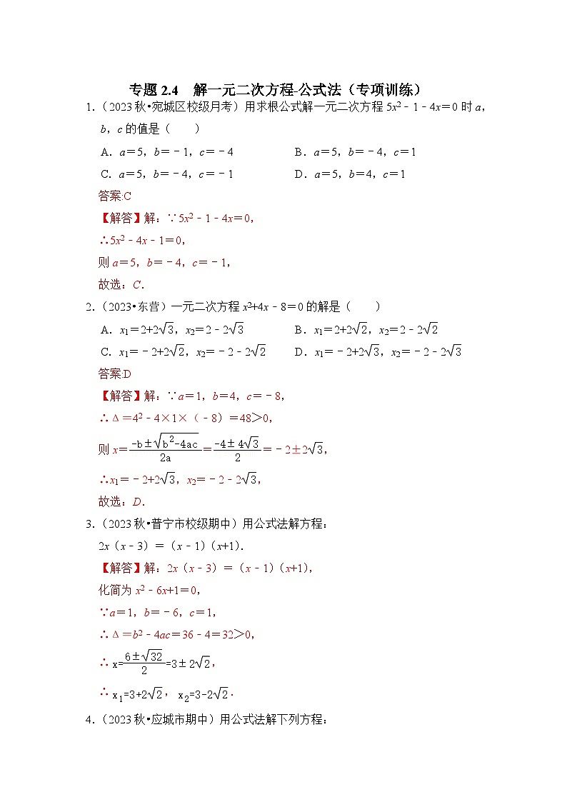 浙教版八年级数学下册专题2.4解一元二次方程-公式法(专项训练)(原卷版+解析)第3页