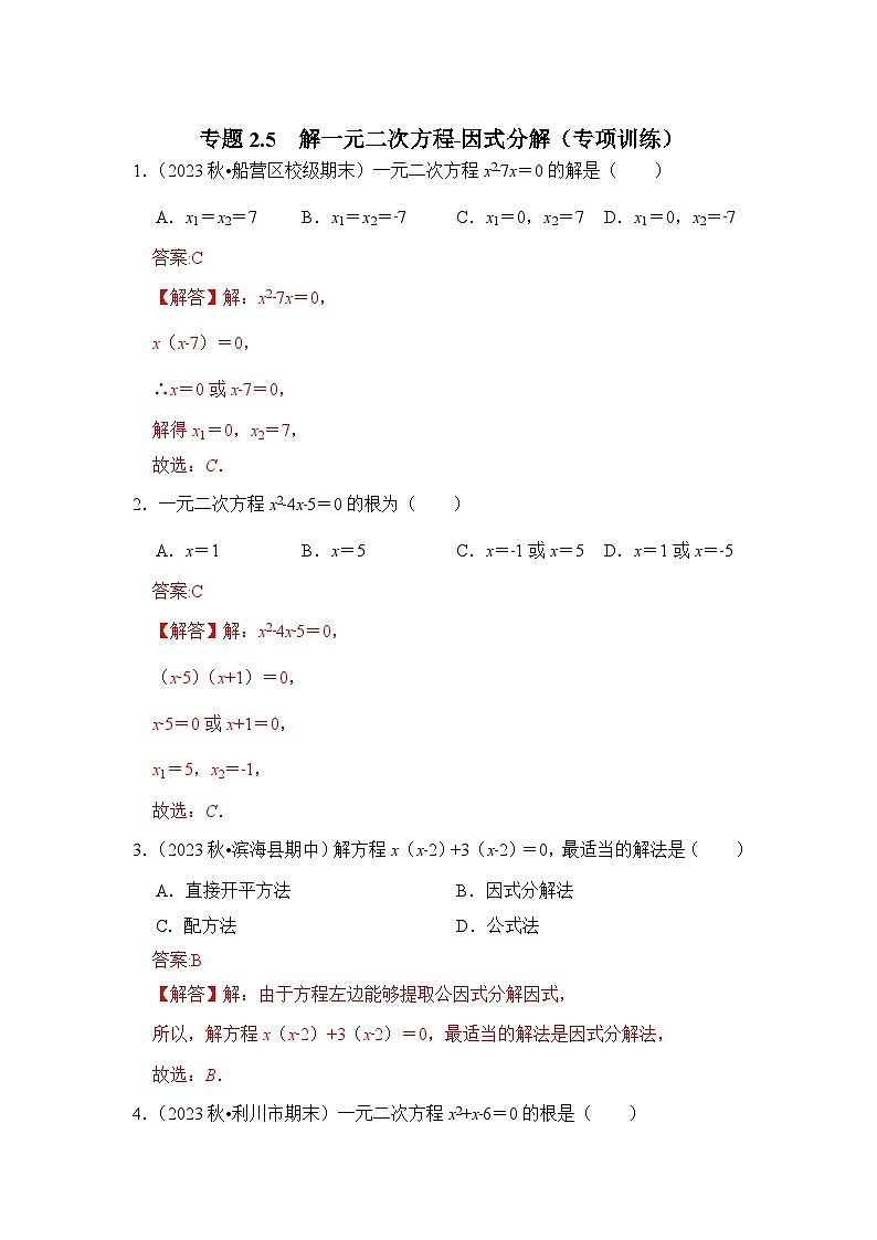 浙教版八年级数学下册专题2.5解一元二次方程-因式分解(专项训练)(原卷版+解析)第3页