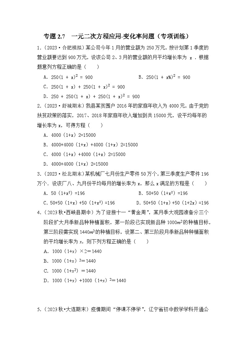浙教版八年级数学下册专题2.7一元二次方程应用-变化率问题(专项训练)(原卷版+解析)第1页