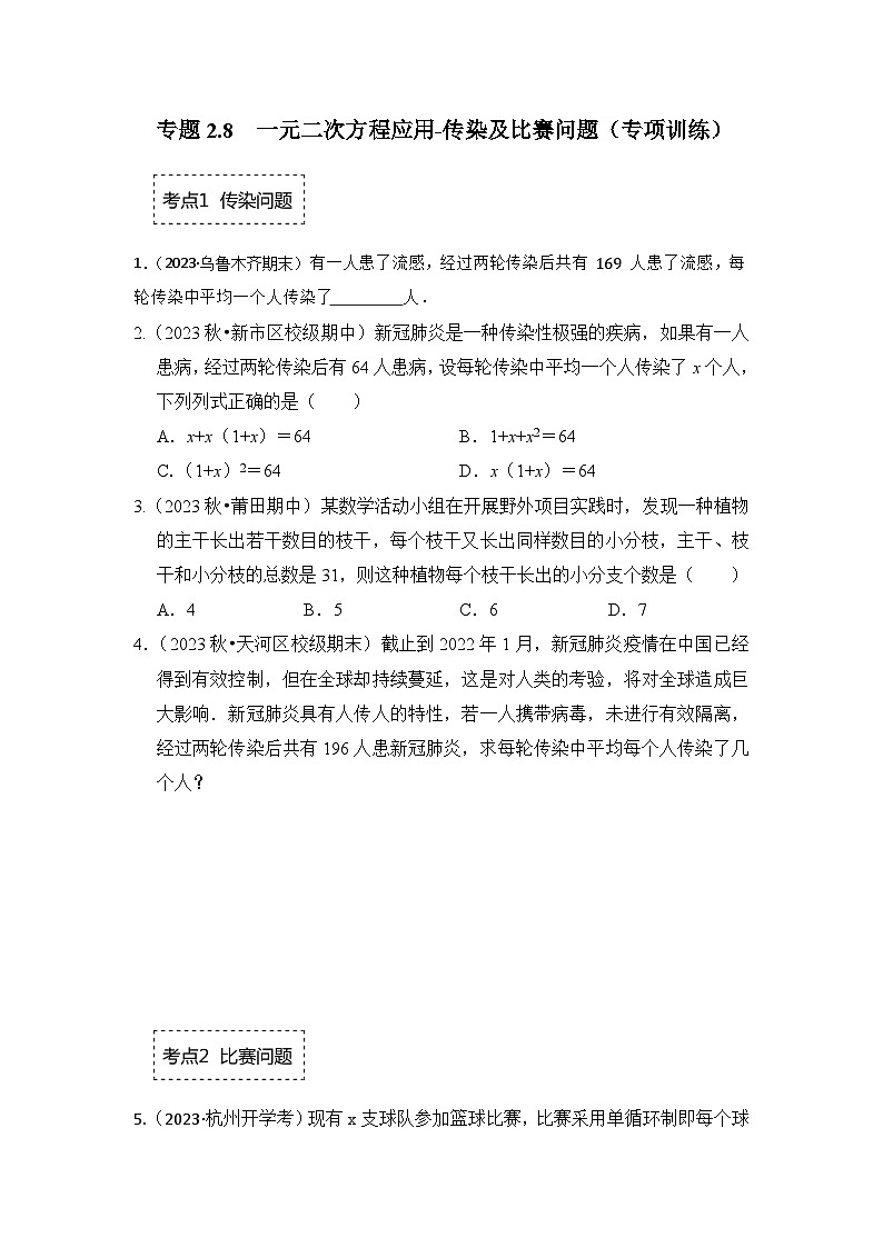 浙教版八年级数学下册专题2.8一元二次方程应用-传染及比赛问题(专项训练)(原卷版+解析)第1页