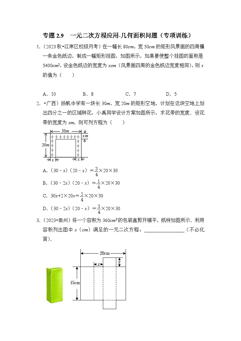 浙教版八年级数学下册专题2.9一元二次方程应用-几何面积问题(专项训练)(原卷版+解析)第1页