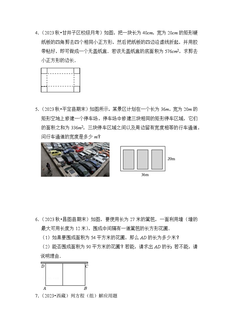 浙教版八年级数学下册专题2.9一元二次方程应用-几何面积问题(专项训练)(原卷版+解析)第2页