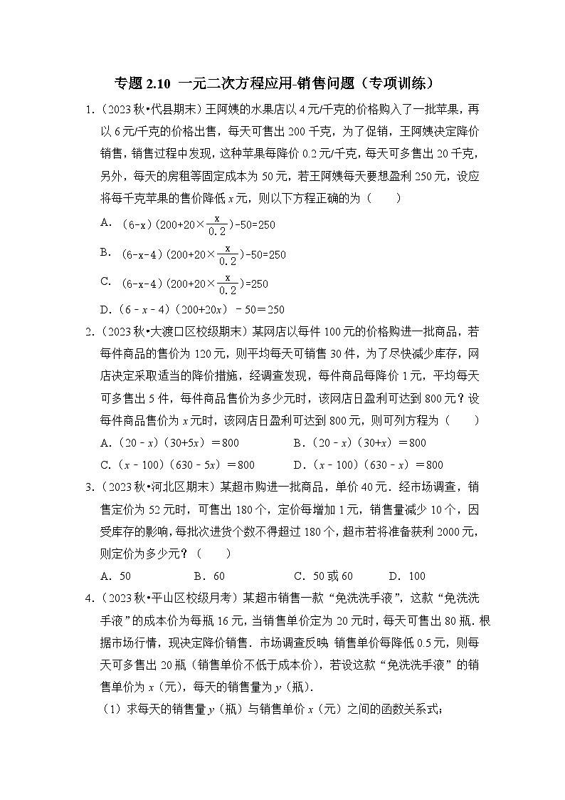 浙教版八年级数学下册专题2.10一元二次方程应用-销售问题(专项训练)(原卷版+解析)01