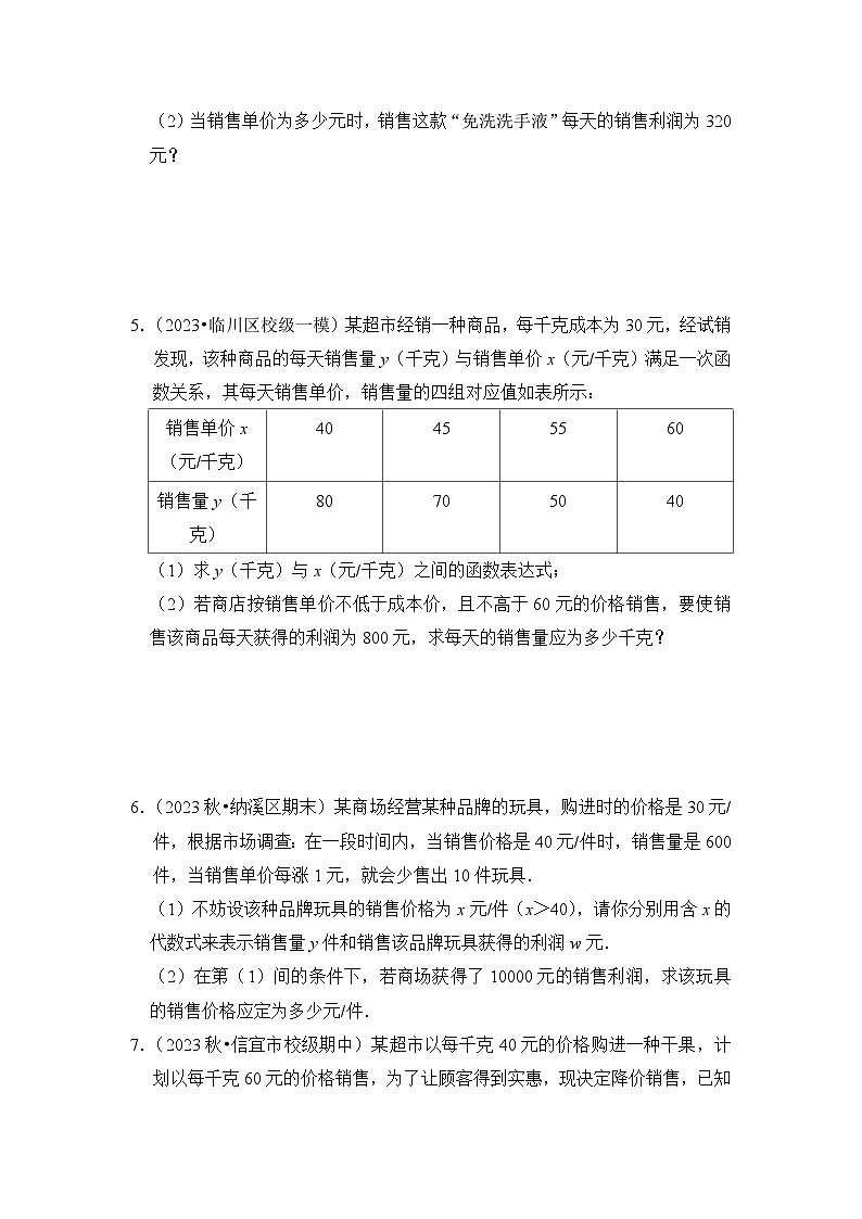 浙教版八年级数学下册专题2.10一元二次方程应用-销售问题(专项训练)(原卷版+解析)02