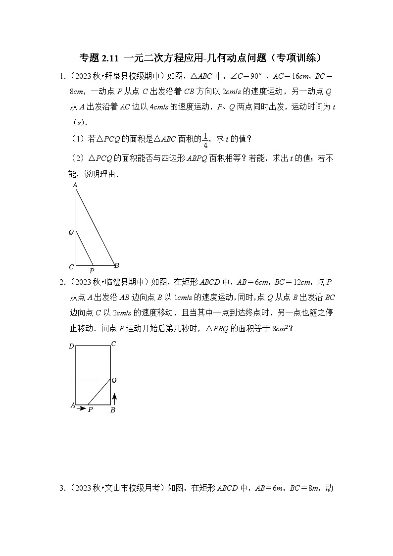 浙教版八年级数学下册专题2.11一元二次方程应用-几何动点问题(专项训练)(原卷版+解析)第1页
