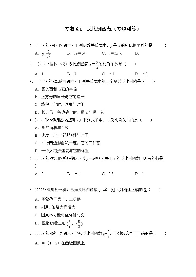浙教版八年级数学下册专题6.1反比例函数(专项训练)(原卷版+解析)第1页