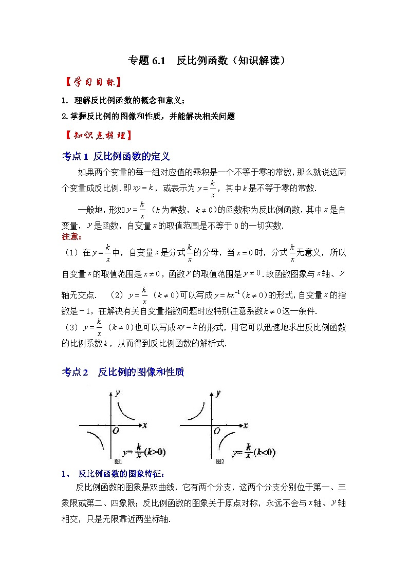 浙教版八年级数学下册专题6.1反比例函数(知识解读)(原卷版+解析)第1页
