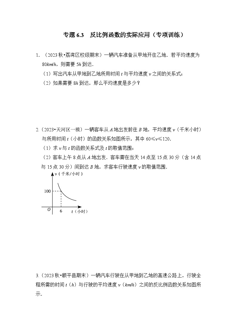 浙教版八年级数学下册专题6.3反比例函数的实际应用(专项训练)(原卷版+解析)第1页
