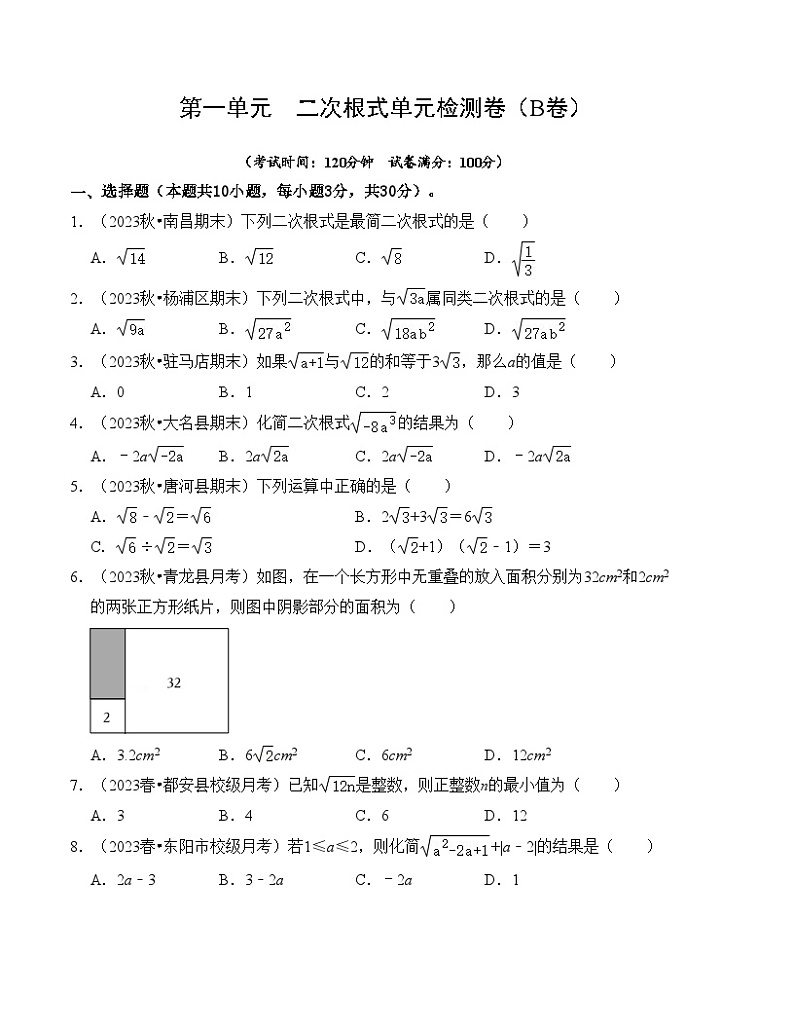 浙教版八年级数学下册第一单元二次根式单元检测卷(B卷)(原卷版+解析)第1页