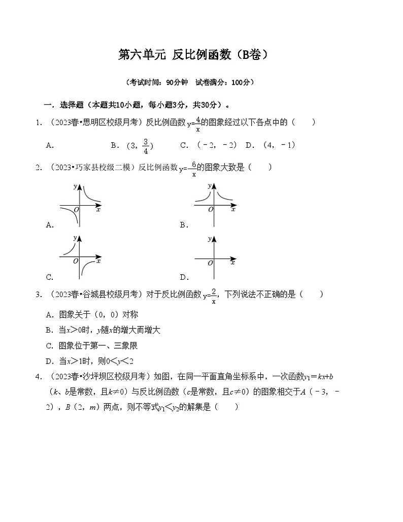 浙教版八年级数学下册第6章反比例函数单元测试卷(B卷)第1页