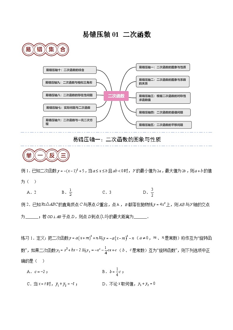 易错压轴01 二次函数-备战2024年中考数学考试易错题（全国通用）01