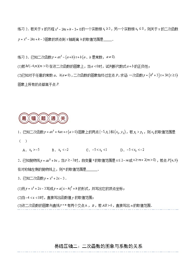 易错压轴01 二次函数-备战2024年中考数学考试易错题（全国通用）02