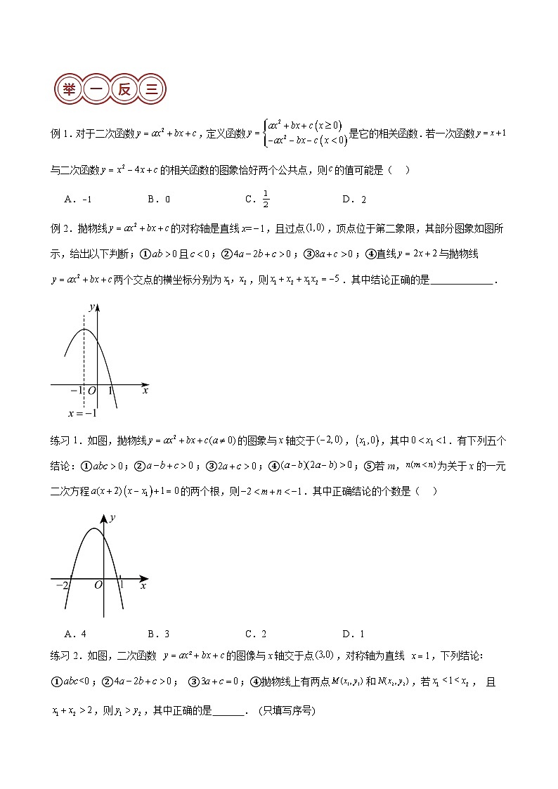 易错压轴01 二次函数-备战2024年中考数学考试易错题（全国通用）03
