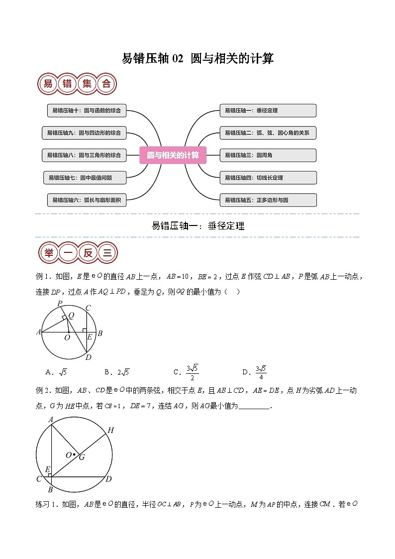 易错压轴02 圆与相关的计算（十大易错压轴题型+举一反三+易错题通关）（原卷版）第1页