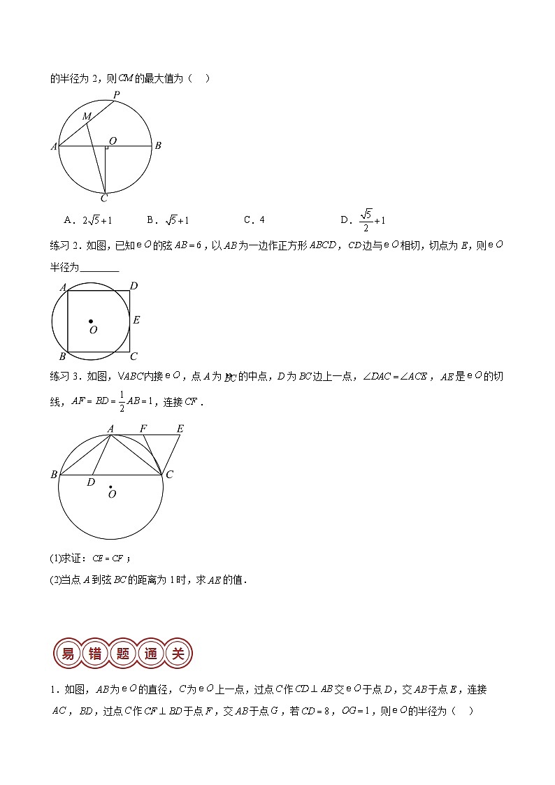 易错压轴02 圆与相关的计算（十大易错压轴题型+举一反三+易错题通关）（原卷版）第2页
