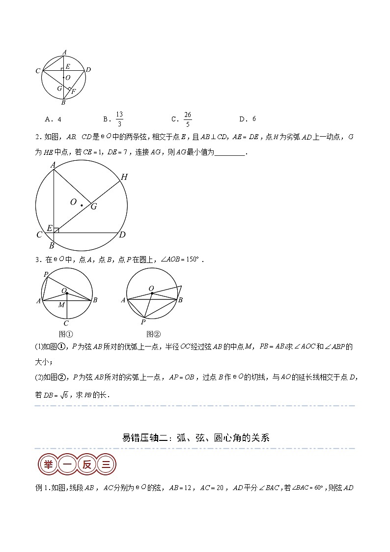 易错压轴02 圆与相关的计算（十大易错压轴题型+举一反三+易错题通关）（原卷版）第3页
