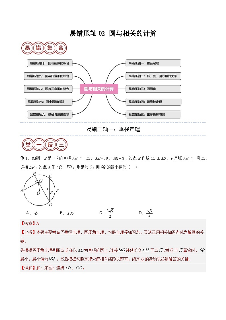 易错压轴02 圆与相关的计算（十大易错压轴题型+举一反三+易错题通关）（解析版）第1页