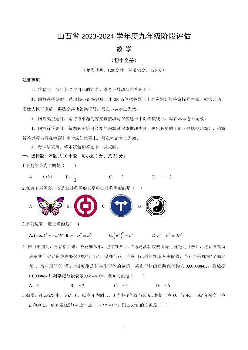 山西省2024年中考一模数学试卷+答案01