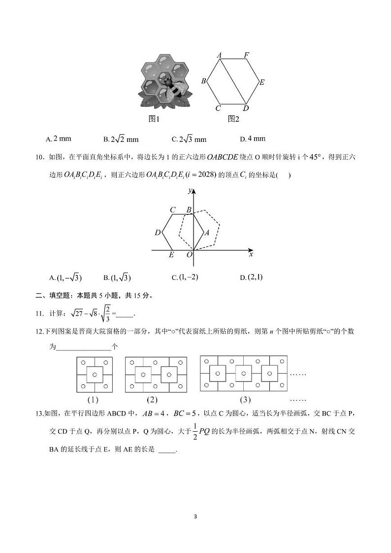山西省2024年中考一模数学试卷+答案03