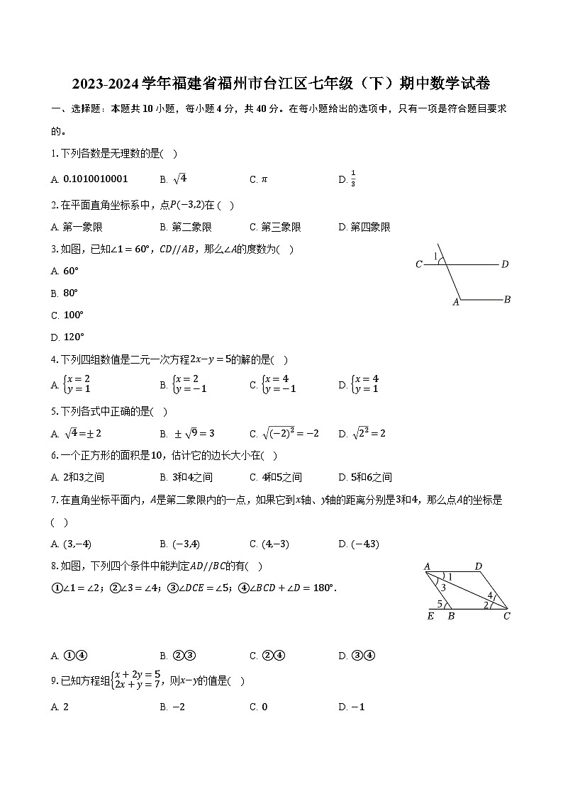 2023-2024学年福建省福州市台江区七年级（下）期中数学试卷（含解析）01