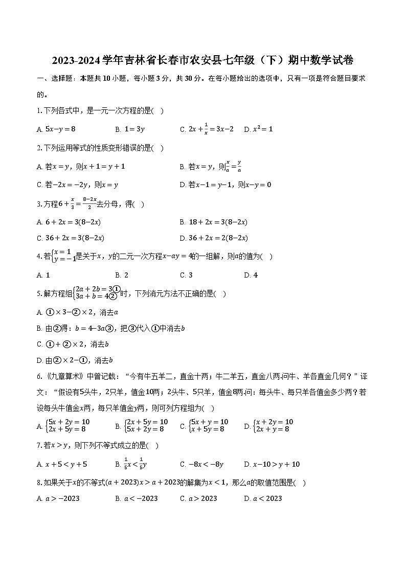 2023-2024学年吉林省长春市农安县七年级（下）期中数学试卷（含解析）第1页