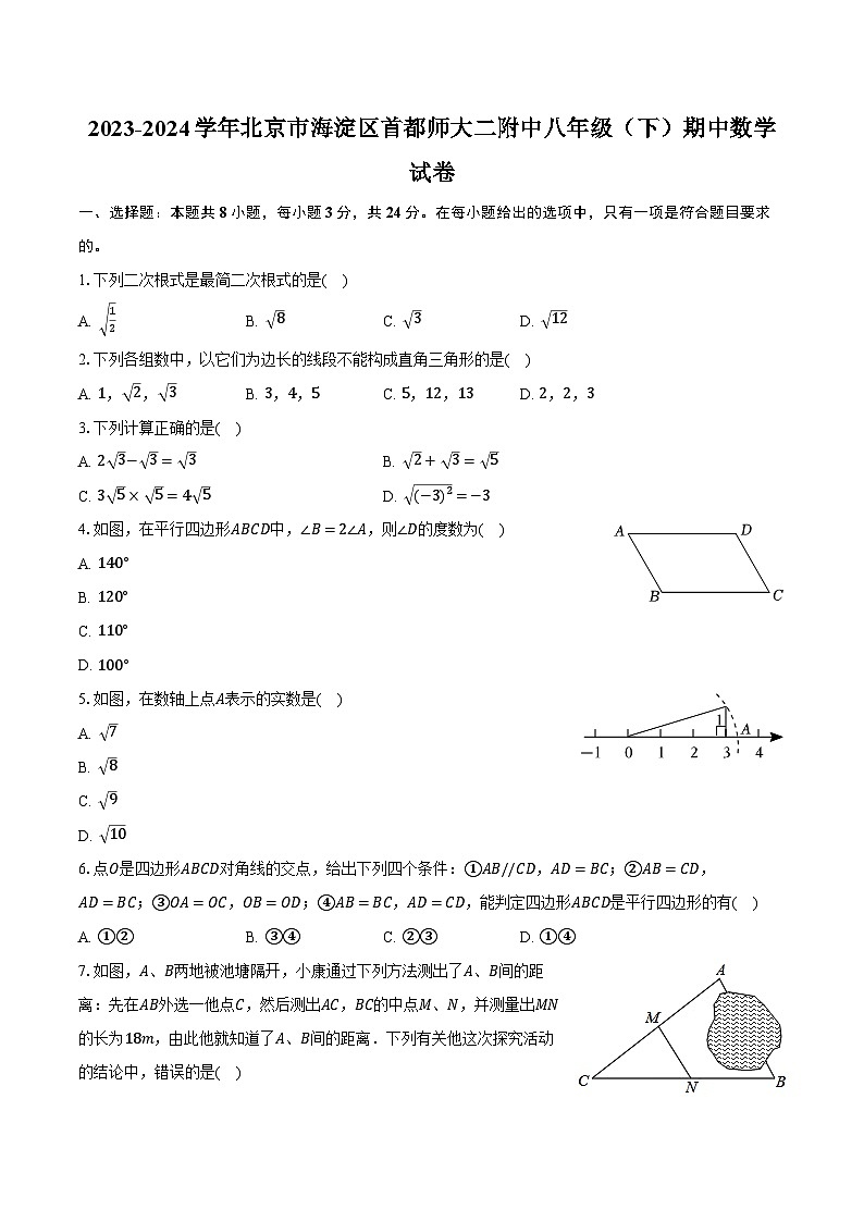 2023-2024学年北京市海淀区首都师大二附中八年级（下）期中数学试卷（含解析）01