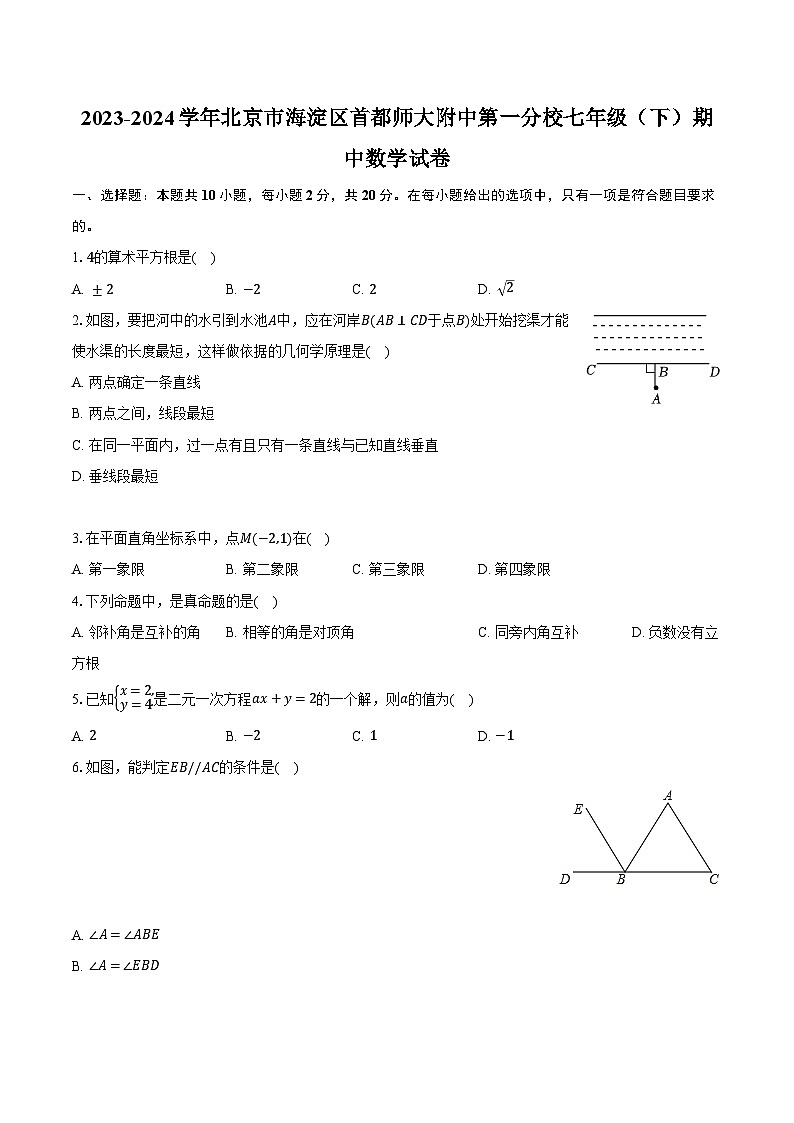 2023-2024学年北京市海淀区首都师大附中第一分校七年级（下）期中数学试卷（含解析）01