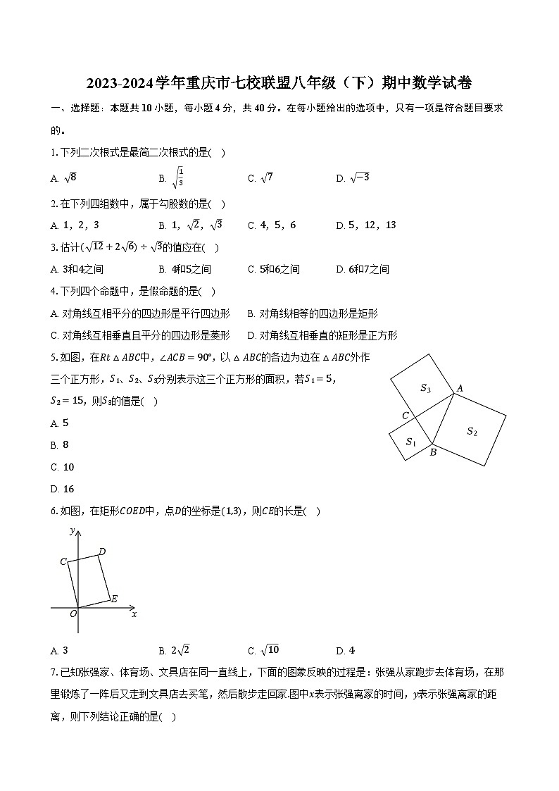 2023-2024学年重庆市七校联盟八年级（下）期中数学试卷（含解析）01