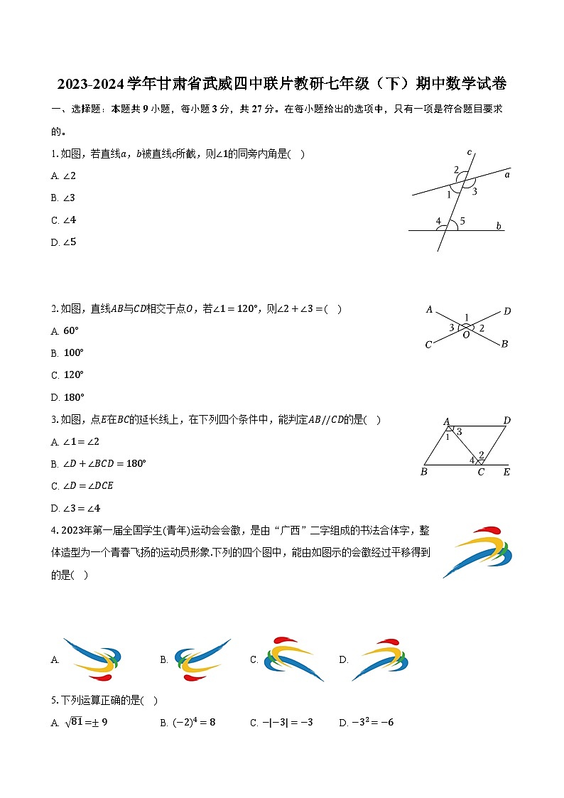 2023-2024学年甘肃省武威四中联片教研七年级（下）期中数学试卷（含解析）01