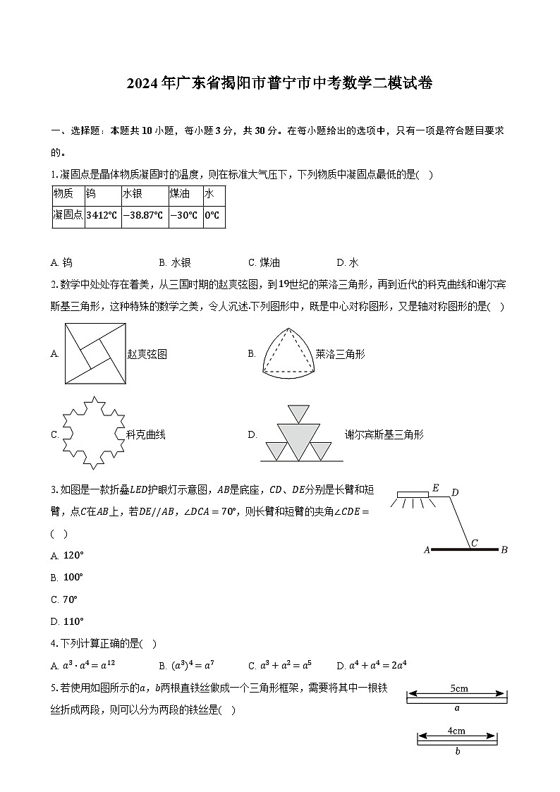 2024年广东省揭阳市普宁市中考数学二模试卷（含解析）01