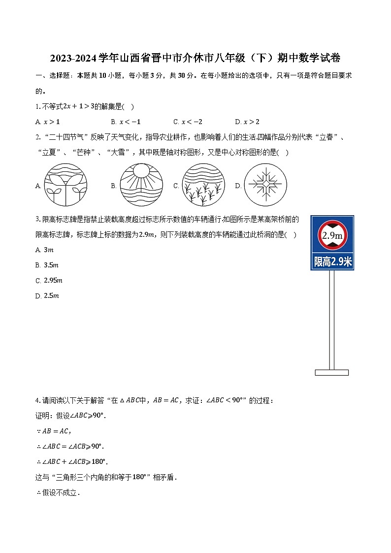 2023-2024学年山西省晋中市介休市八年级（下）期中数学试卷（含解析）第1页