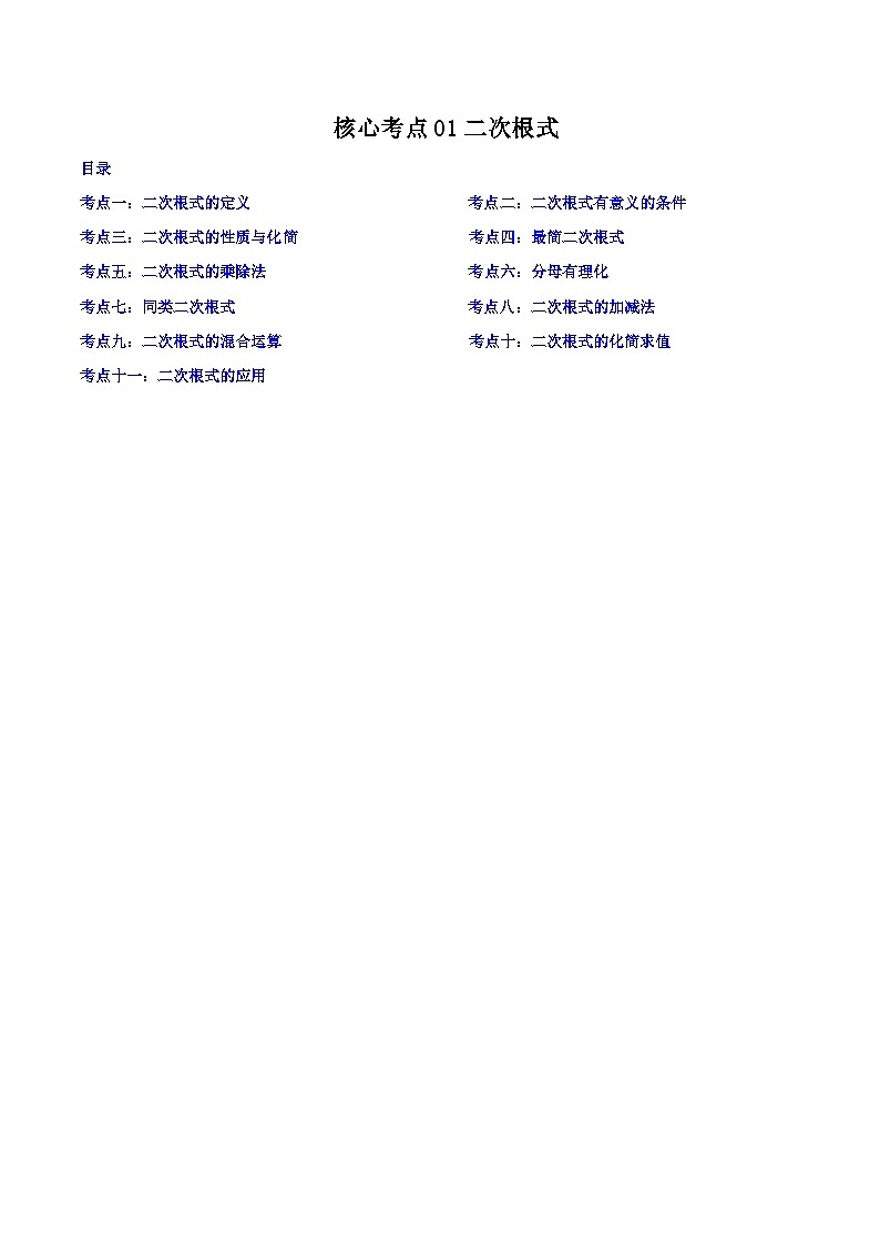 浙教版八年级数学下学期核心考点+重难点核心考点01二次根式第1页