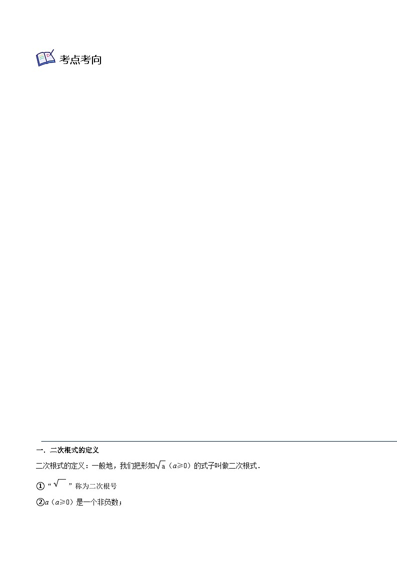 浙教版八年级数学下学期核心考点+重难点核心考点01二次根式第2页