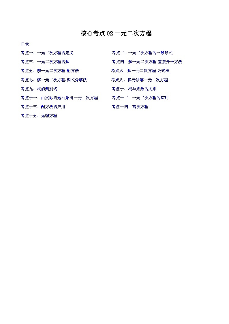 浙教版八年级数学下学期核心考点+重难点核心考点02一元二次方程(原卷版+解析)01