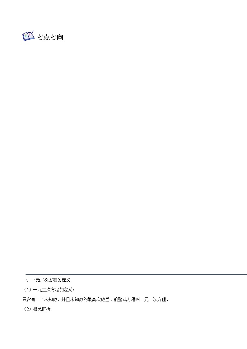 浙教版八年级数学下学期核心考点+重难点核心考点02一元二次方程(原卷版+解析)02