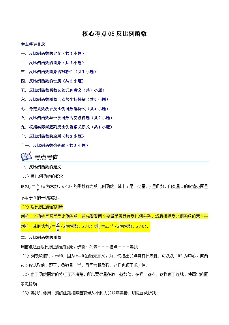 浙教版八年级数学下学期核心考点+重难点核心考点05反比例函数(原卷版+解析)01